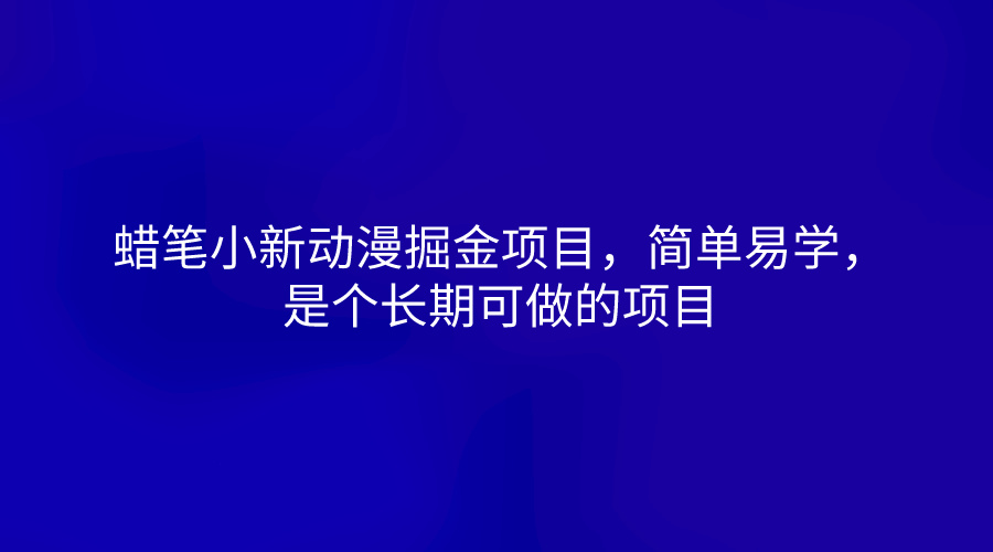 蜡笔小新动漫掘金项目，简单易学，是个长期可做的项目-启航188资源站