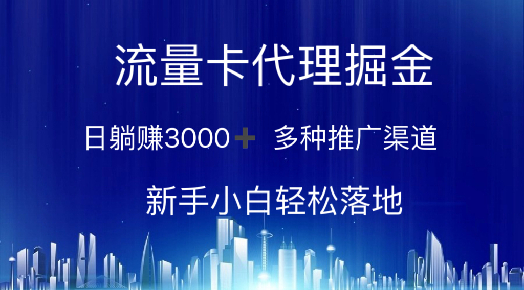 （10952期）流量卡代理掘金 日躺赚3000+ 多种推广渠道 新手小白轻松落地-启航188资源站