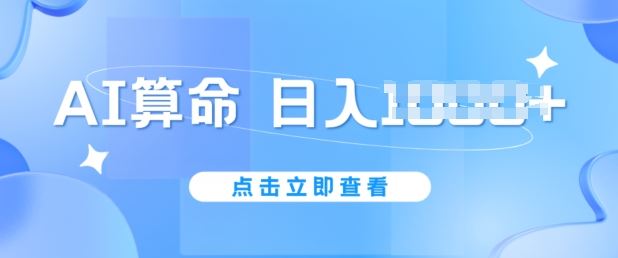 AI算命6月新玩法，日赚1k，不封号，5分钟一条作品，简单好上手【揭秘】-启航188资源站