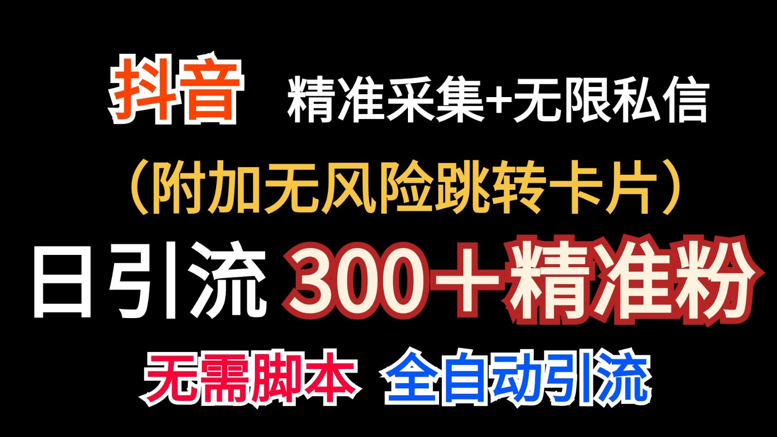 抖音无限暴力私信机（附加无风险跳转卡片）日引300＋精准粉-启航188资源站