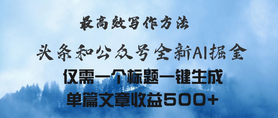 （11133期）头条与公众号AI掘金新玩法，最高效写作方法，仅需一个标题一键生成单篇…-启航188资源站