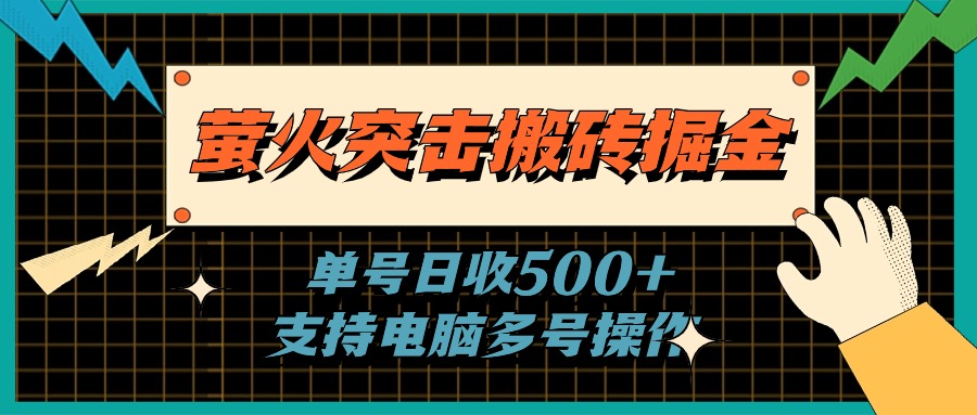 （11170期）萤火突击搬砖掘金，单日500+，支持电脑批量操作-启航188资源站