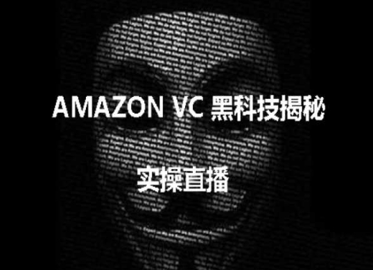 实操：AMAZON VC害人黑科技揭秘，跨境亚马逊教程-启航188资源站