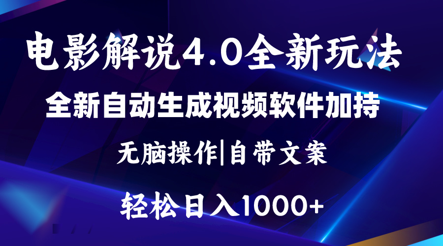 （11129期）软件自动生成电影解说4.0新玩法，纯原创视频，一天几分钟，日入2000+-启航188资源站