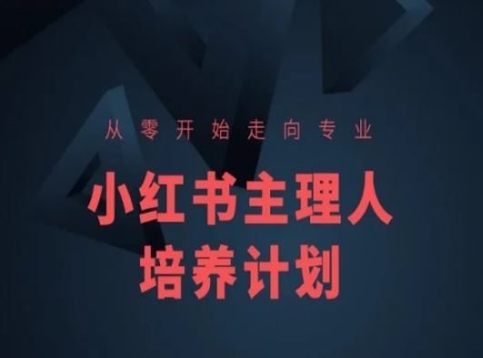 小红书课程简化版，从零开始走向专业，小红书主理人培养计划-启航188资源站