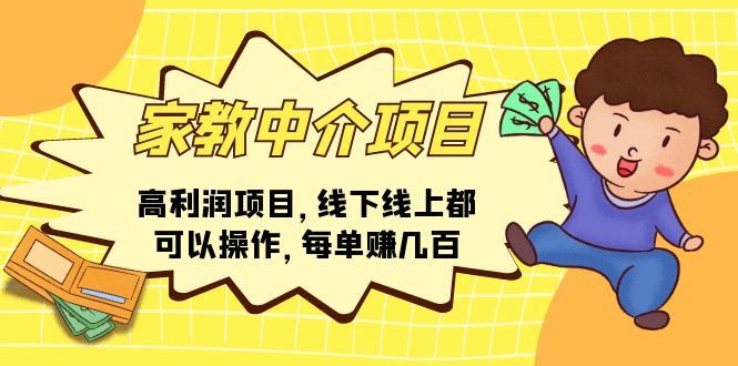 （11287期）家教中介项目，高利润项目，线下线上都可以操作，每单赚几百-启航188资源站