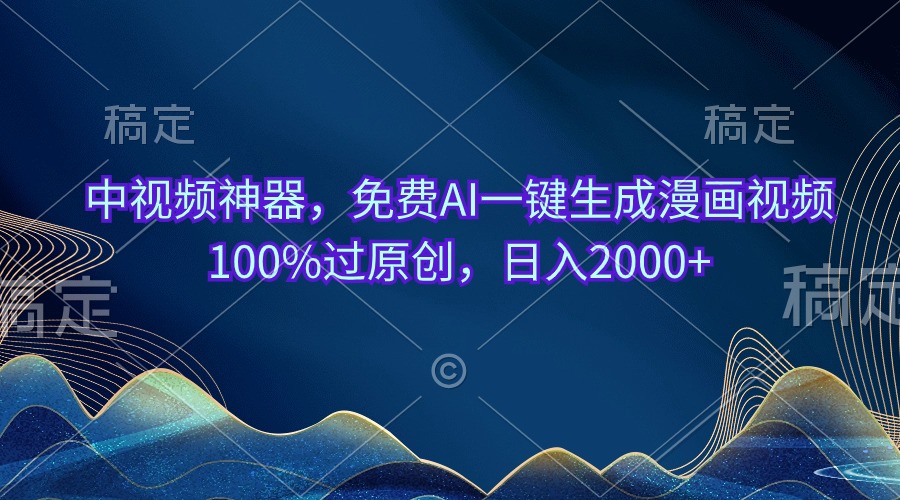 （10902期）中视频神器，免费AI一键生成漫画视频100%过原创，日入2000+-启航188资源站