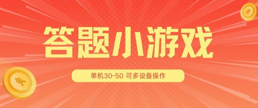 答题小游戏项目3.0 ，单机30-50，可多设备放大操作-启航188资源站