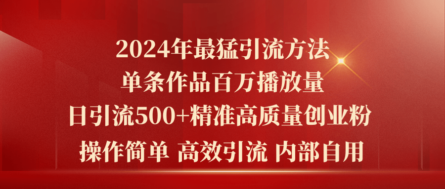 （10920期）2024年最猛暴力引流方法，单条作品百万播放 单日引流500+高质量精准创业粉-启航188资源站