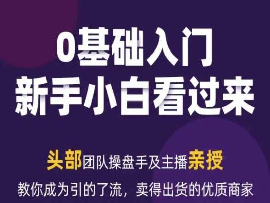 2024年新媒体流量变现运营笔记，教你成为引的了流，卖得出货的优质商家-启航188资源站