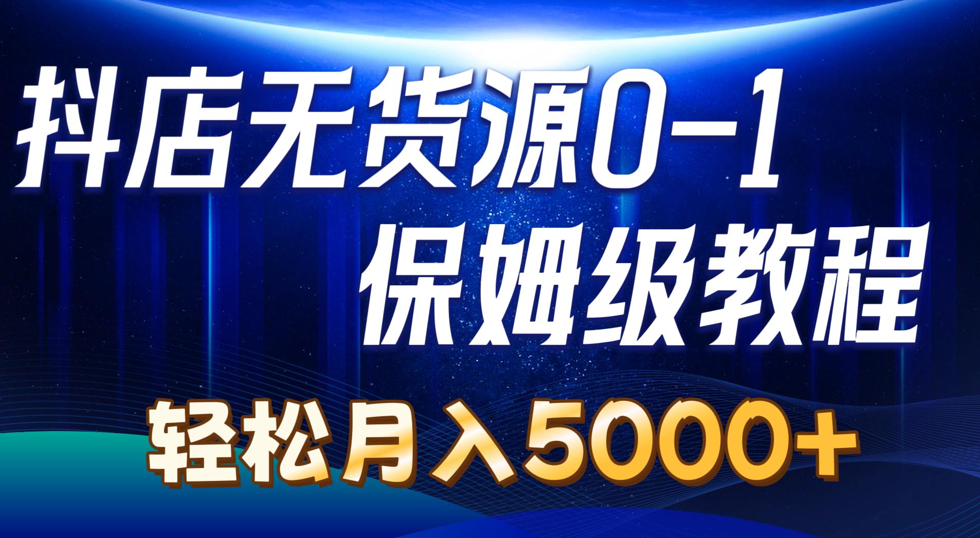 （10959期）抖店无货源0到1详细实操教程：轻松月入5000+（7节）-启航188资源站