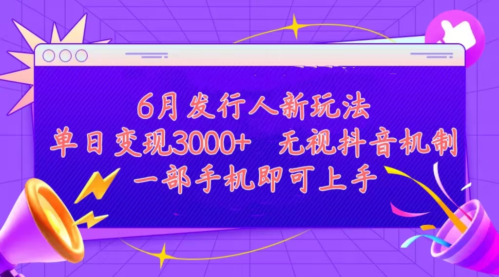 （11092期）发行人计划最新玩法，单日变现3000+，简单好上手，内容比较干货，看完…-启航188资源站