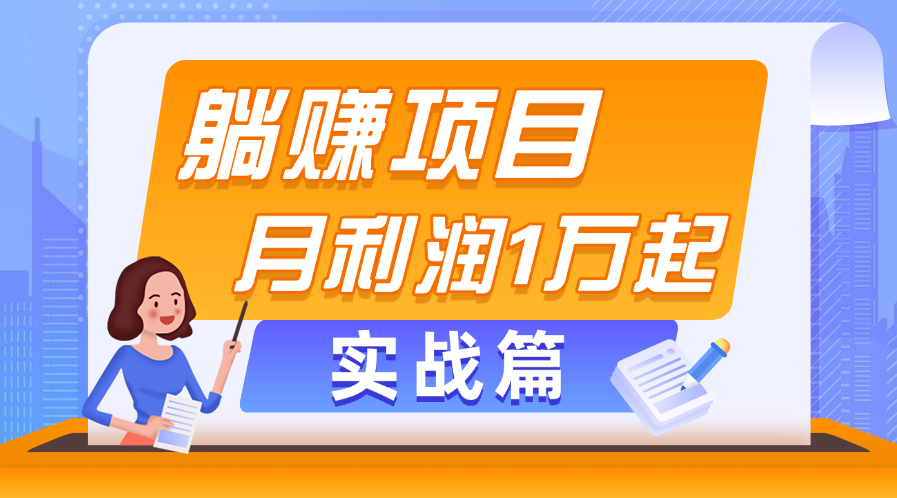 （11322期）躺赚副业项目，月利润1万起，当天见收益，实战篇-启航188资源站