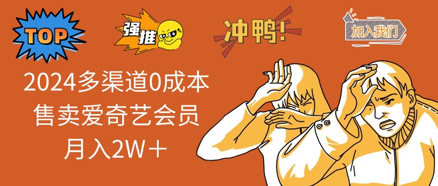 （11105期）2024多渠道0成本售卖爱奇艺会员月入2W＋-启航188资源站