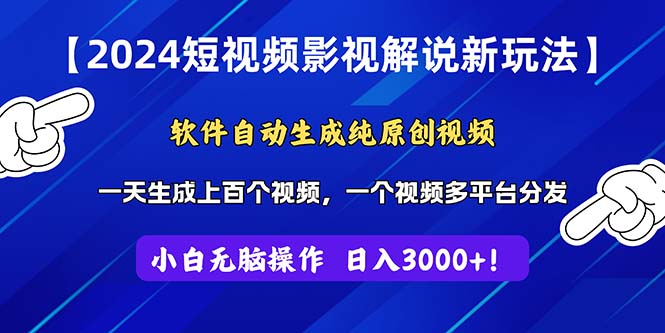 （11306期）2024短视频影视解说新玩法！软件自动生成纯原创视频，操作简单易上手，…-启航188资源站