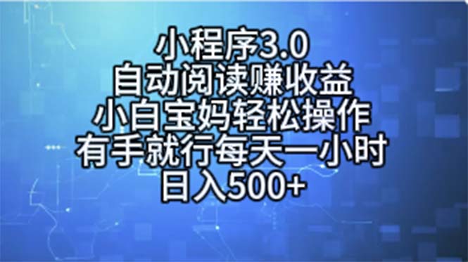 （11316期）小程序3.0，自动阅读赚收益，小白宝妈轻松操作，有手就行，每天一小时…-启航188资源站