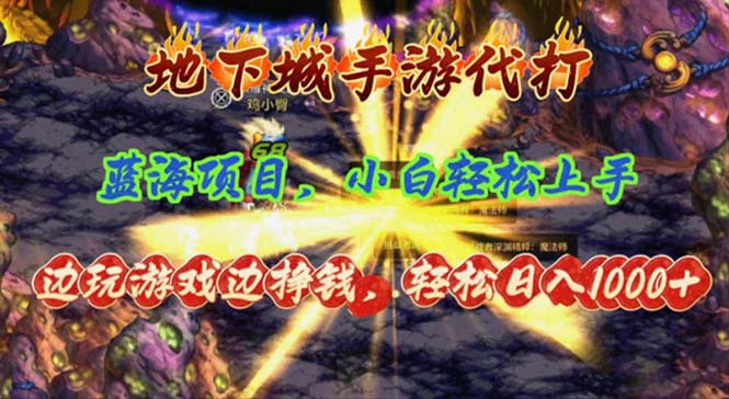 （11084期）地下城手游代打，边玩游戏边挣钱，轻松日入1000+，小白轻松上手，蓝海项目-启航188资源站