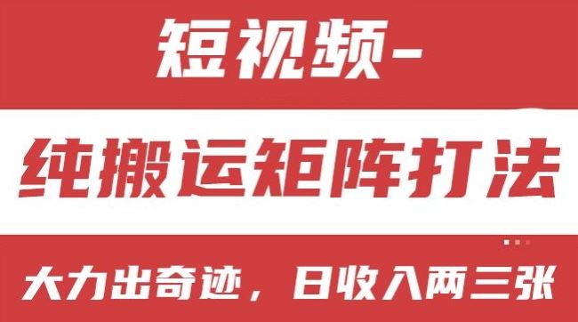 短视频分成计划，纯搬运矩阵打法，大力出奇迹，小白无脑上手，日收入两三张【揭秘】-启航188资源站