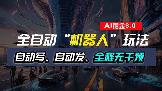 （11121期）全自动掘金“自动化机器人”玩法，自动写作自动发布，全程无干预，完全…-启航188资源站