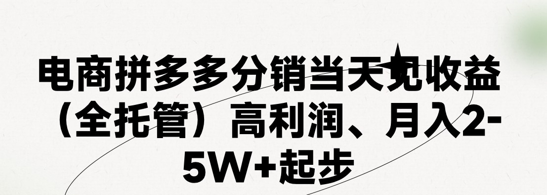 最新拼多多优质项目小白福利，两天销量过百单，不收费、老运营代操作-启航188资源站