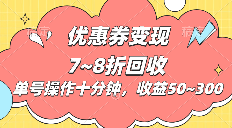 （10992期）电商平台优惠券变现，单账号操作十分钟，日收益50~300-启航188资源站