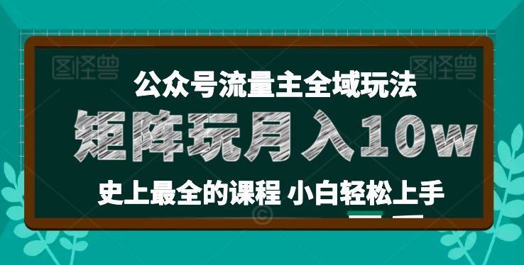 麦子甜公众号流量主全新玩法，核心36讲小白也能做矩阵，月入10w+-启航188资源站