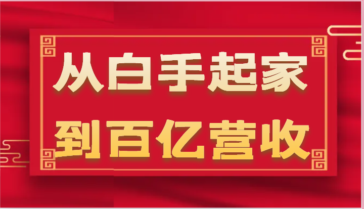 从白手起家到百亿营收，企业35年危机管理法则和幕后细节（17节）-启航188资源站