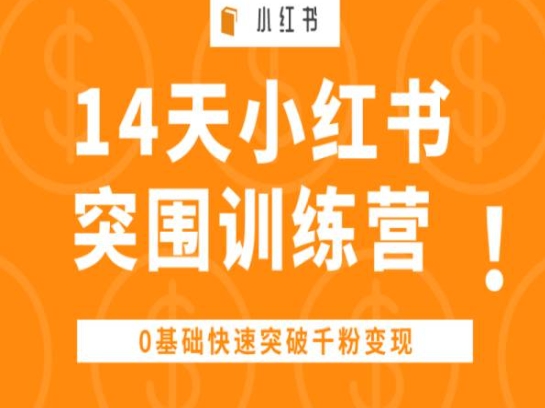 14天小红书突围训练营 ，0基础快速突破千粉变现-启航188资源站