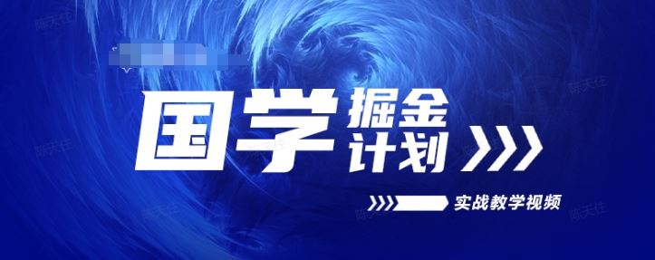 国学掘金计划2024实战教学视频教学，高复购项目长久项目-启航188资源站