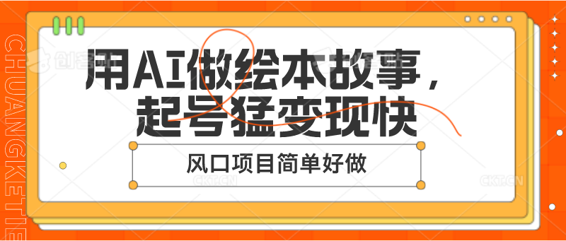 用AI做绘本故事，起号猛变现快，风口项目简单好做-启航188资源站