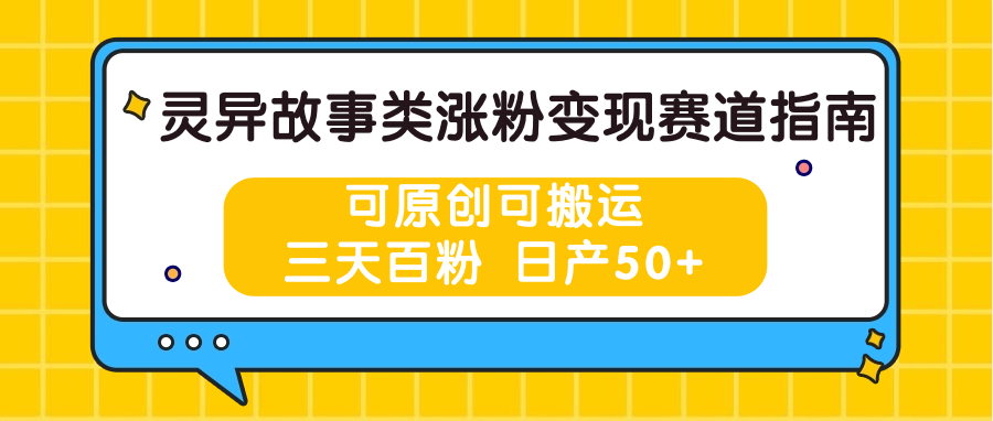 灵异故事类涨粉变现赛道指南，可原创可搬运，三天百粉 日产50+-启航188资源站