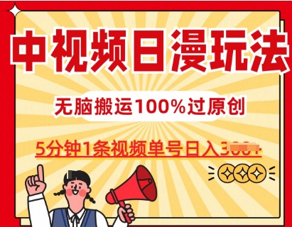 中视频日漫玩法，条条爆款5分钟1条，100%过原创，单号日入3张-启航188资源站