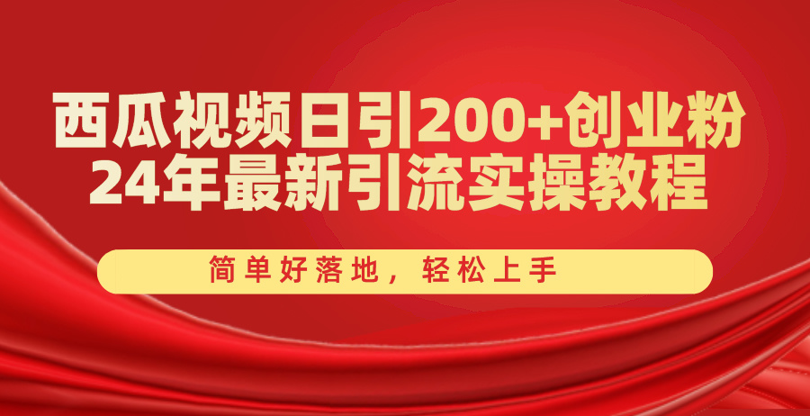 （10923期）西瓜视频日引200+创业粉，24年最新引流实操教程，简单好落地，轻松上手-启航188资源站