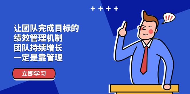 （11325期）让团队-完成目标的 绩效管理机制，团队持续增长，一定是靠管理-启航188资源站