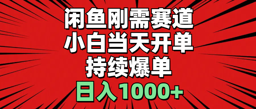 （11243期）闲鱼刚需赛道，小白当天开单，持续爆单，日入1000+-启航188资源站