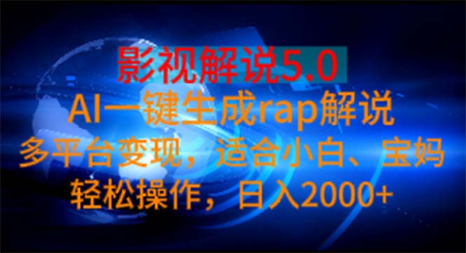 （11219期）影视解说5.0  AI一键生成rap解说 多平台变现，适合小白，日入2000+-启航188资源站