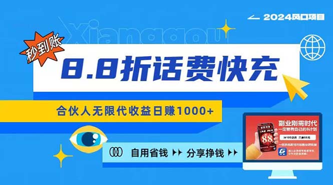 （11106期）2024最佳副业项目，话费8.8折充值，全网通秒到账，日入1000+，昨天刚上…-启航188资源站