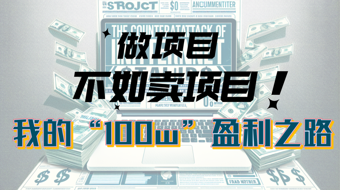 （10930期）为什么做项目不如卖项目？我的100W+盈利之路-启航188资源站