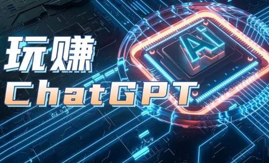 AIGC工具ChatGPT实战课，玩赚ChatGPT，开户登录+知识梳理+应用解析-启航188资源站