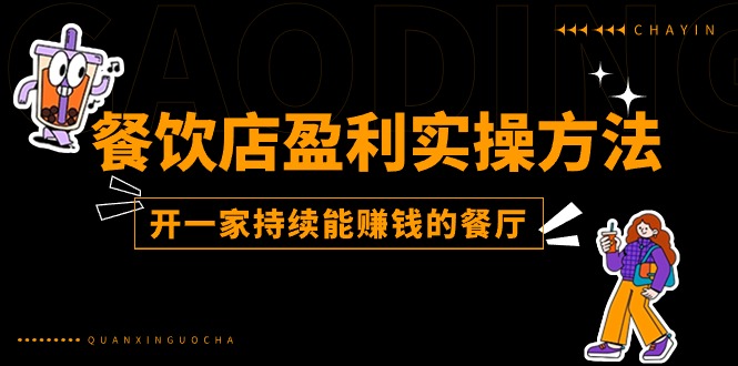 （11277期）餐饮店盈利实操方法：教你怎样开一家持续能赚钱的餐厅（25节）-启航188资源站