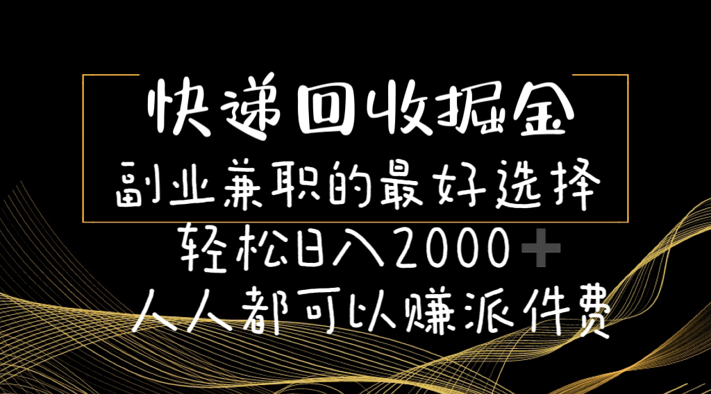 （11061期）快递回收掘金副业兼职的最好选择轻松日入2000-人人都可以赚派件费-启航188资源站