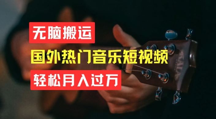 无脑搬运，简单操作音乐短视频，月入过W不是梦【揭秘】-启航188资源站