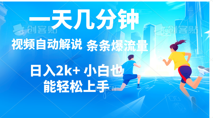 （11018期）视频一键解说，一天几分钟，小白无脑操作，日入2000+，多平台多方式变现-启航188资源站