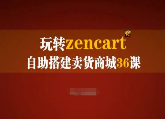 玩转zencart自助搭建卖货商城36课，zencart外贸建站完全实操手册-启航188资源站