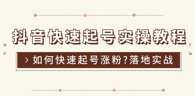 （11126期）抖音快速起号实操教程，如何快速起号涨粉?落地实战涨粉教程来了 (16节)-启航188资源站