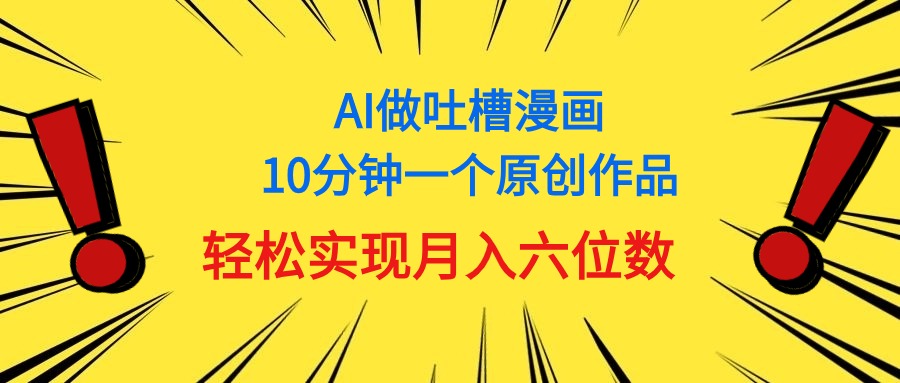 （11065期）用AI做中式吐槽漫画，10分钟一个原创作品，轻松实现月入6位数-启航188资源站