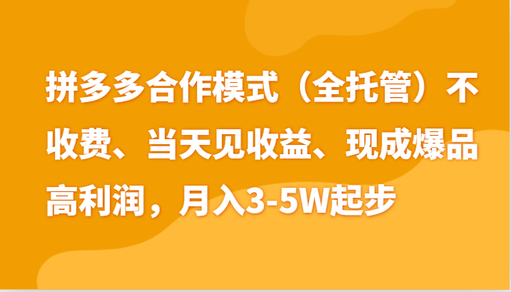 最新拼多多模式日入4K+两天销量过百单，无学费、老运营代操作、小白福利-启航188资源站