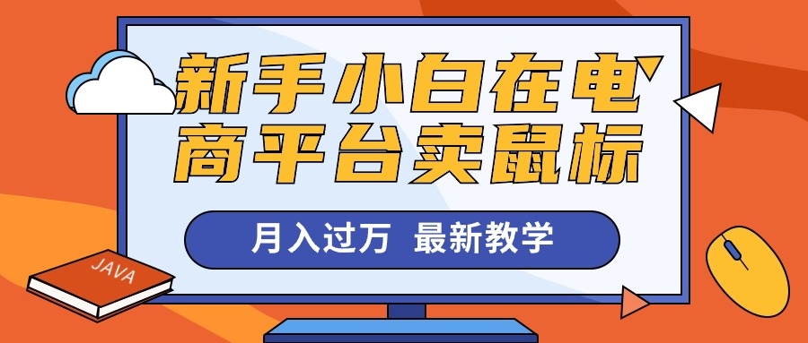 （10978期）新手小白在电商平台卖鼠标月入过万，最新赚钱教学-启航188资源站