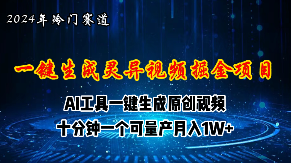 （11252期）2024年视频号创作者分成计划新赛道，灵异故事题材AI一键生成视频，月入…-启航188资源站