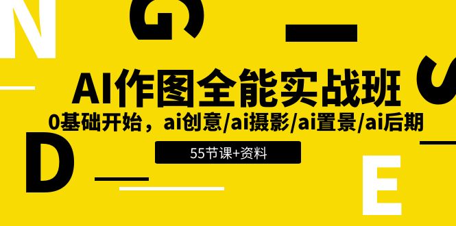 （11014期）AI-作图全能实战班：0基础开始，ai创意/ai摄影/ai置景/ai后期 (55节+资料)-启航188资源站